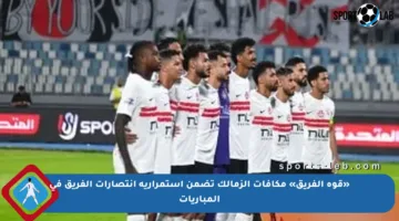 «قوة الفريق» مكافآت الزمالك تضمن استمرارية انتصارات الفريق في المباريات